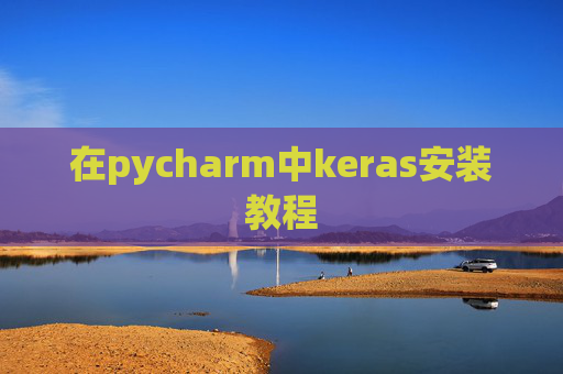 在pycharm中keras安装教程